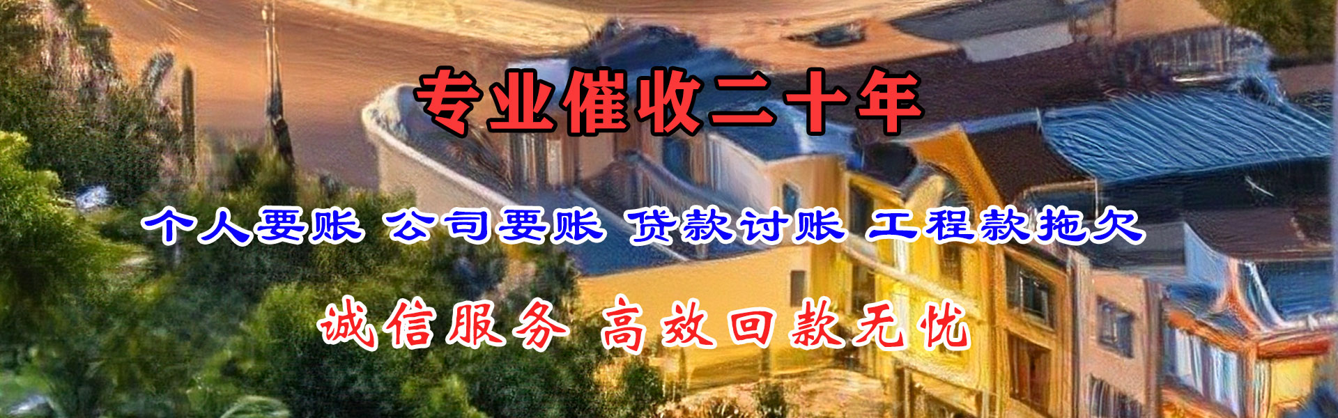 东明讨账公司